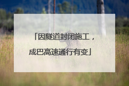 因隧道封闭施工，成巴高速通行有变