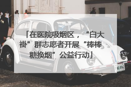 在医院吸烟区，“白大褂”群志愿者开展“棒棒糖换烟”公益行动