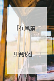 在风景里阅读