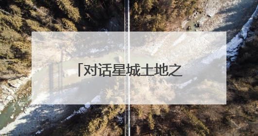 对话星城土地之美，长沙市第35个“全国土地日”主题活动举行
