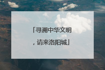寻溯中华文明，请来洛阳城