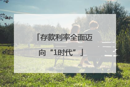 存款利率全面迈向“1时代”