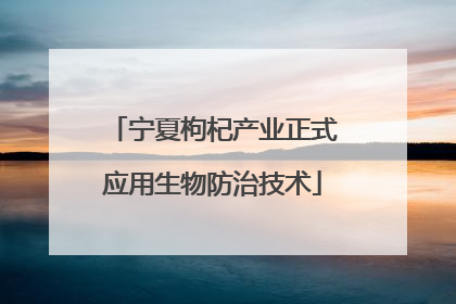 宁夏枸杞产业正式应用生物防治技术