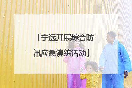 宁远开展综合防汛应急演练活动