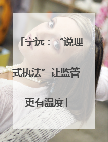 宁远：“说理式执法”让监管更有温度