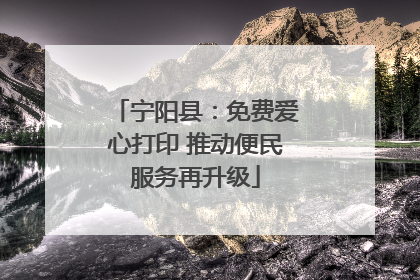 宁阳县：免费爱心打印 推动便民服务再升级