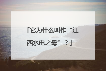 它为什么叫作“江西水电之母”？