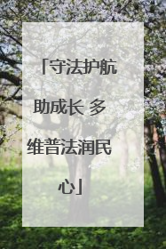 守法护航助成长 多维普法润民心