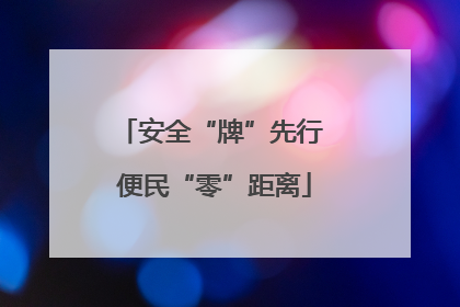 安全“牌”先行 便民“零”距离