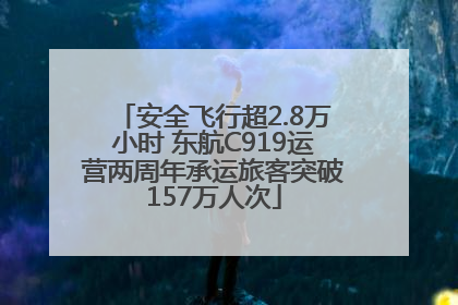 安全飞行超2.8万小时 东航C919运营两周年承运旅客突破157万人次