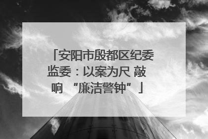 安阳市殷都区纪委监委：以案为尺 敲响 “廉洁警钟”