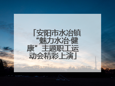 安阳市水冶镇“魅力水冶·健康”主题职工运动会精彩上演