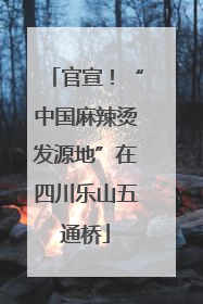 官宣！“中国麻辣烫发源地”在四川乐山五通桥