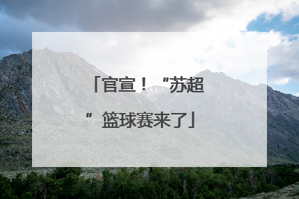 官宣！“苏超”篮球赛来了