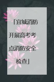 宜城消防开展高考考点消防安全检查