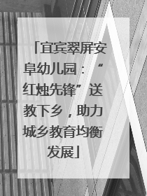 宜宾翠屏安阜幼儿园：“红烛先锋”送教下乡，助力城乡教育均衡发展