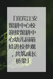 宜宾江安留耕中心校迎接留耕中心幼儿园萌娃进校参观，共筑成长桥梁