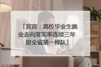 宜宾：高校毕业生就业去向落实率连续三年居全省第一梯队