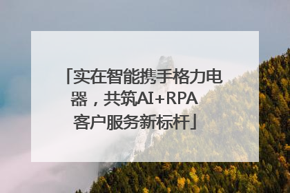 实在智能携手格力电器，共筑AI+RPA客户服务新标杆