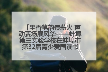 墨香笔韵传薪火 声动赛场展风华——蚌埠第三实验学校在蚌埠市第32届青少爱国读书赛中荣获佳绩