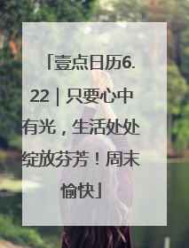 壹点日历6.22｜只要心中有光，生活处处绽放芬芳！周末愉快