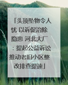 头顶坠物令人忧 以诉促治除隐患 河北大厂：提起公益诉讼推动老旧小区整改排查提速