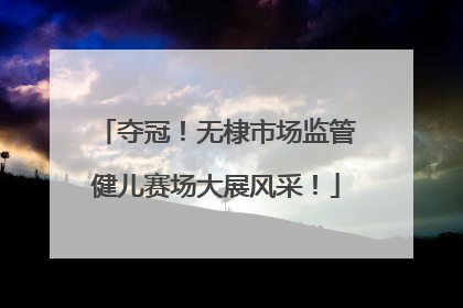 夺冠！无棣市场监管健儿赛场大展风采！