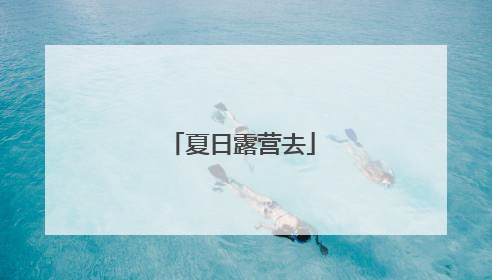 夏日露营去