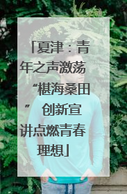 夏津：青年之声激荡“椹海桑田” 创新宣讲点燃青春理想