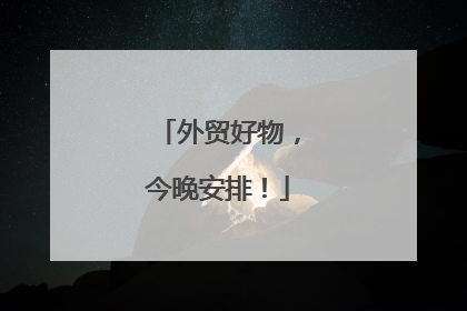 外贸好物，今晚安排！