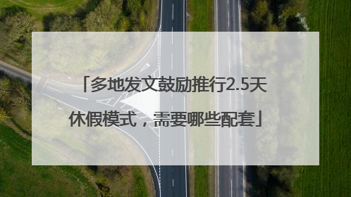多地发文鼓励推行2.5天休假模式，需要哪些配套
