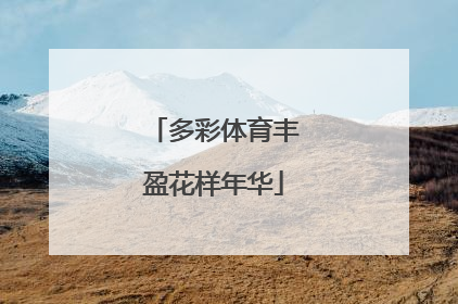 多彩体育丰盈花样年华