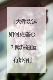 大件货运如何更省心？跨越速运有妙招