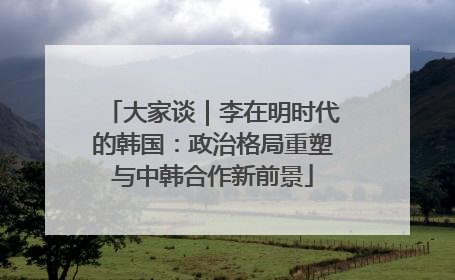 大家谈｜李在明时代的韩国：政治格局重塑与中韩合作新前景