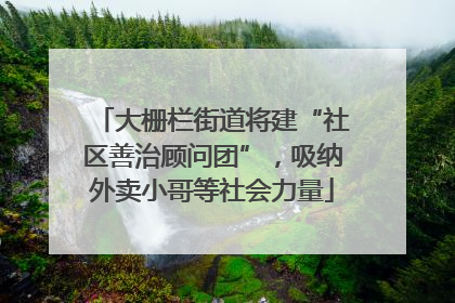 大栅栏街道将建“社区善治顾问团”，吸纳外卖小哥等社会力量