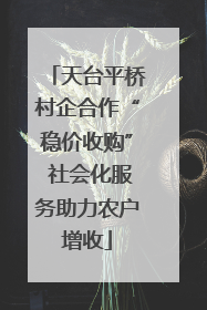 天台平桥村企合作“稳价收购” 社会化服务助力农户增收