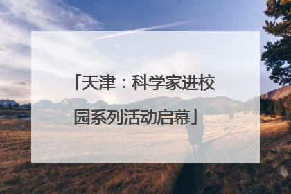 天津：科学家进校园系列活动启幕