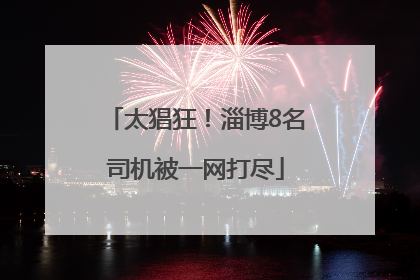 太猖狂！淄博8名司机被一网打尽