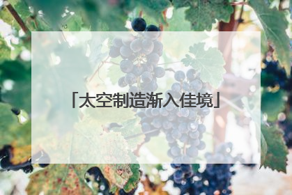 太空制造渐入佳境