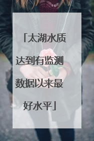 太湖水质达到有监测数据以来最好水平