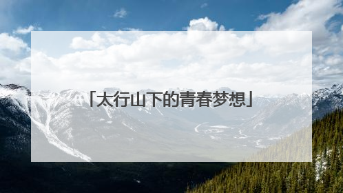 太行山下的青春梦想