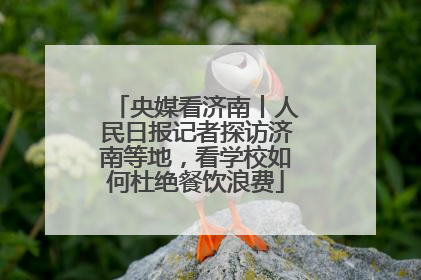央媒看济南丨人民日报记者探访济南等地，看学校如何杜绝餐饮浪费