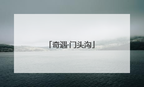 奇遇·门头沟