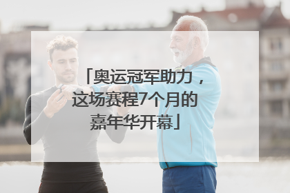 奥运冠军助力，这场赛程7个月的嘉年华开幕