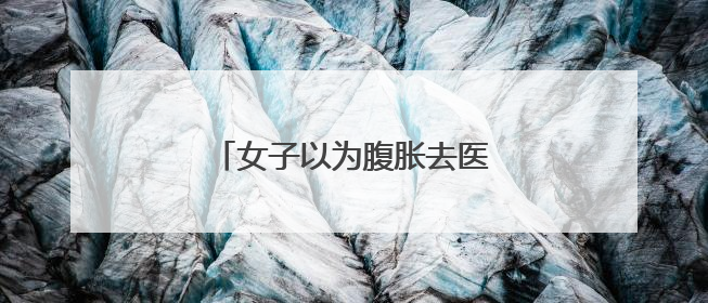 女子以为腹胀去医院竟当场生下男婴