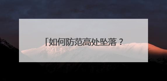 如何防范高处坠落？绵阳住建领域“安全生产月”活动启动