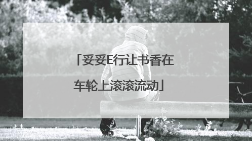 妥妥E行让书香在车轮上滚滚流动
