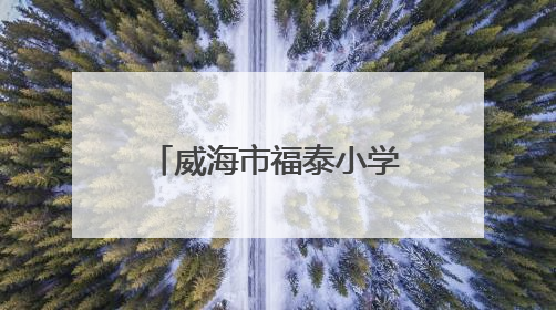 威海市福泰小学开展“毕业季易购捐赠”活动