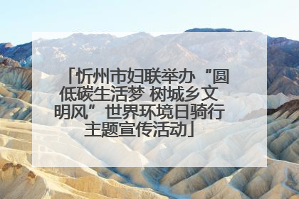 忻州市妇联举办“圆低碳生活梦 树城乡文明风”世界环境日骑行主题宣传活动