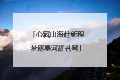 心藏山海赴新程 梦逐星河耀苍穹